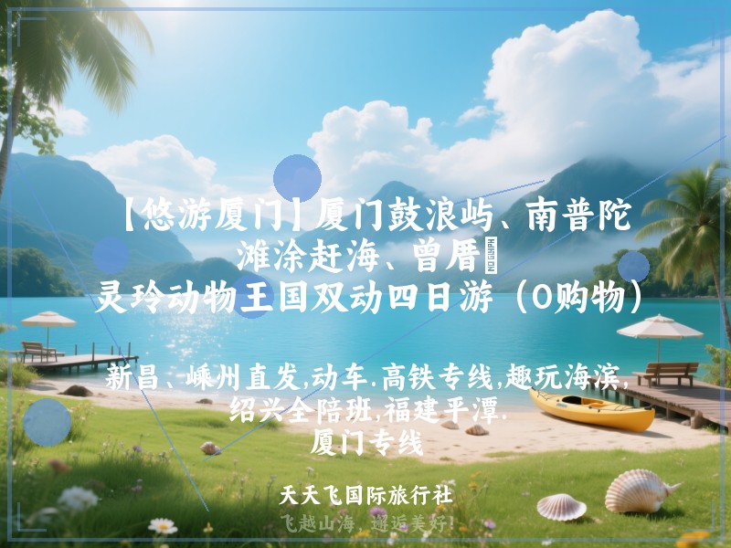 【悠游厦门】厦门鼓浪屿、南普陀、滩涂赶海、曾厝垵、灵玲动物王国双动四日游（0购物）