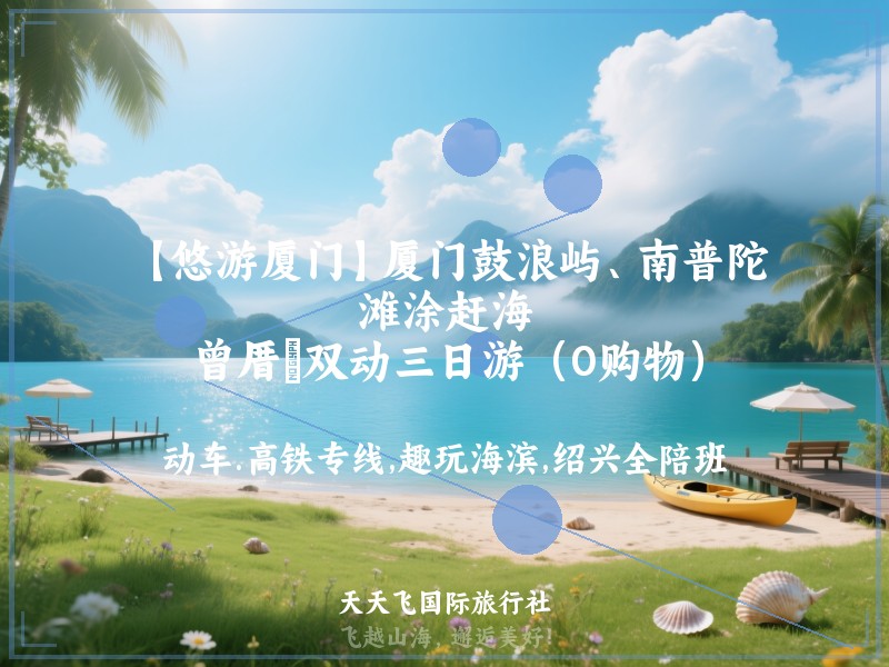 【悠游厦门】厦门鼓浪屿、南普陀、滩涂赶海、曾厝垵双动三日游（0购物）