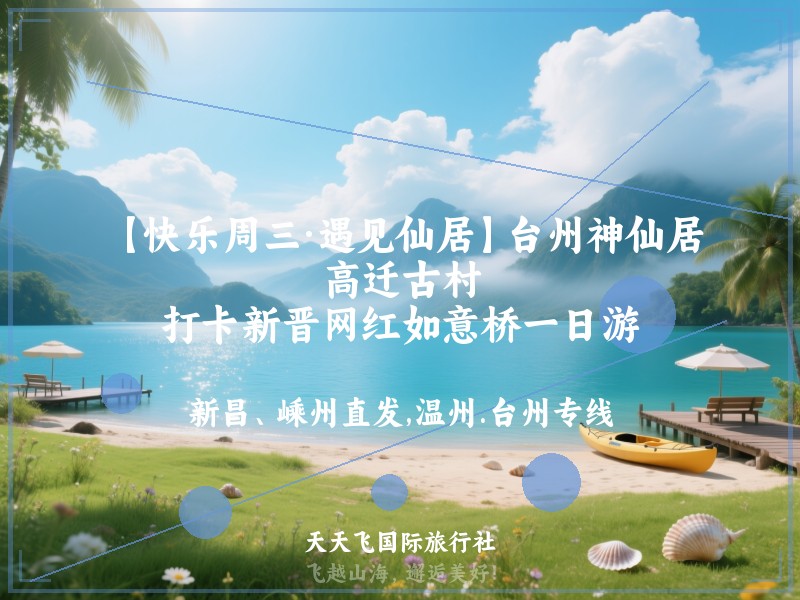 【快乐周三·遇见仙居】台州神仙居、高迁古村、打卡新晋网红如意桥一日游