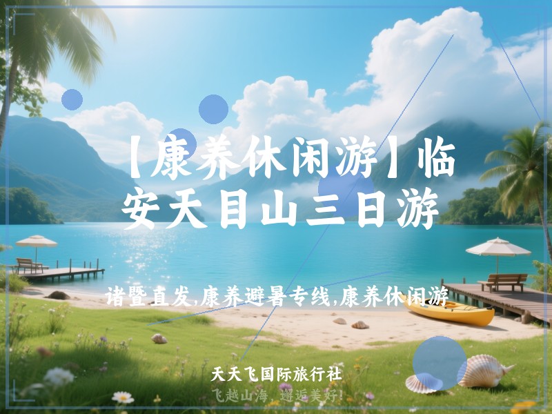 【康养休闲游】临安天目山三日游