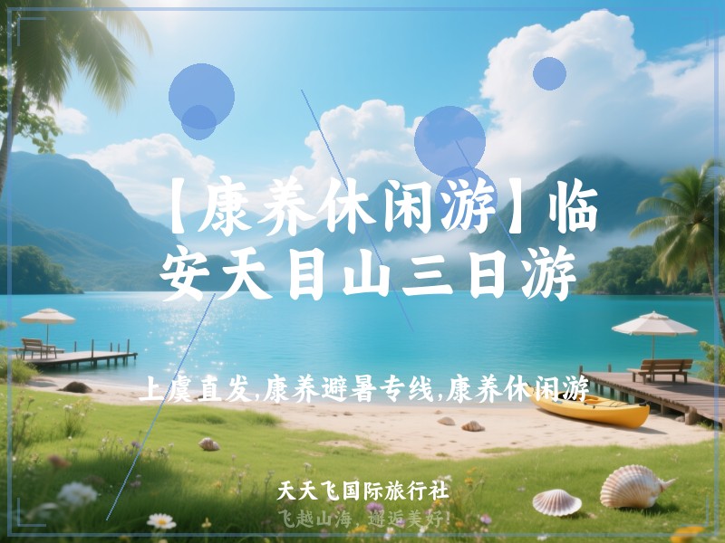 【康养休闲游】临安天目山三日游