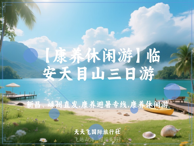 【康养休闲游】临安天目山三日游