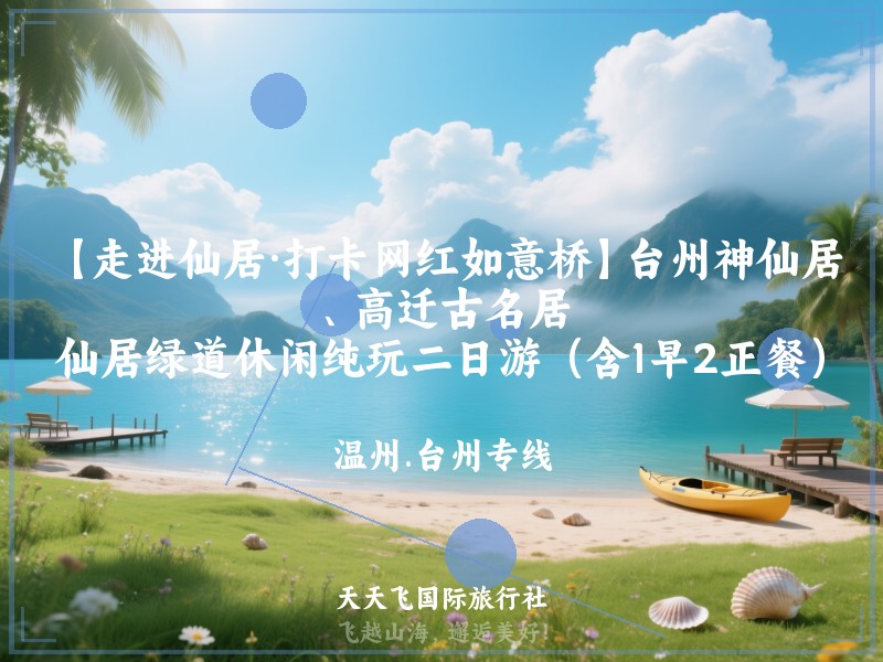 【走进仙居·打卡网红如意桥】台州神仙居、高迁古名居、仙居绿道休闲纯玩二日游（含1早2正餐）