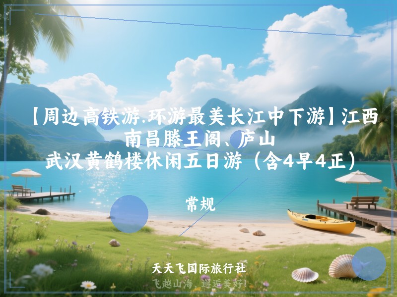 【周边高铁游.环游最美长江中下游】江西南昌滕王阁、庐山、武汉黄鹤楼休闲五日游（含4早4正）