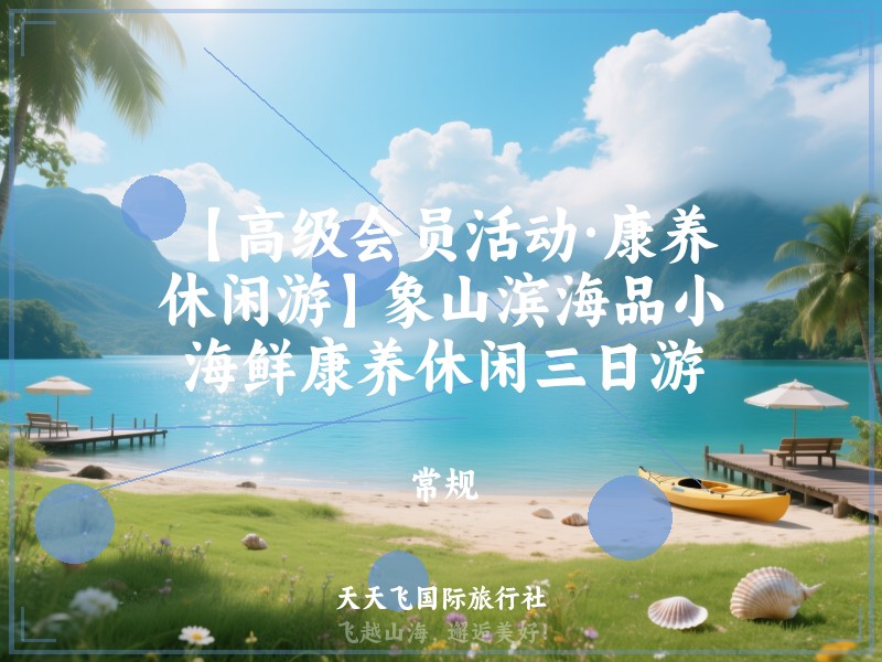 【高级会员活动·康养休闲游】象山滨海品小海鲜康养休闲三日游