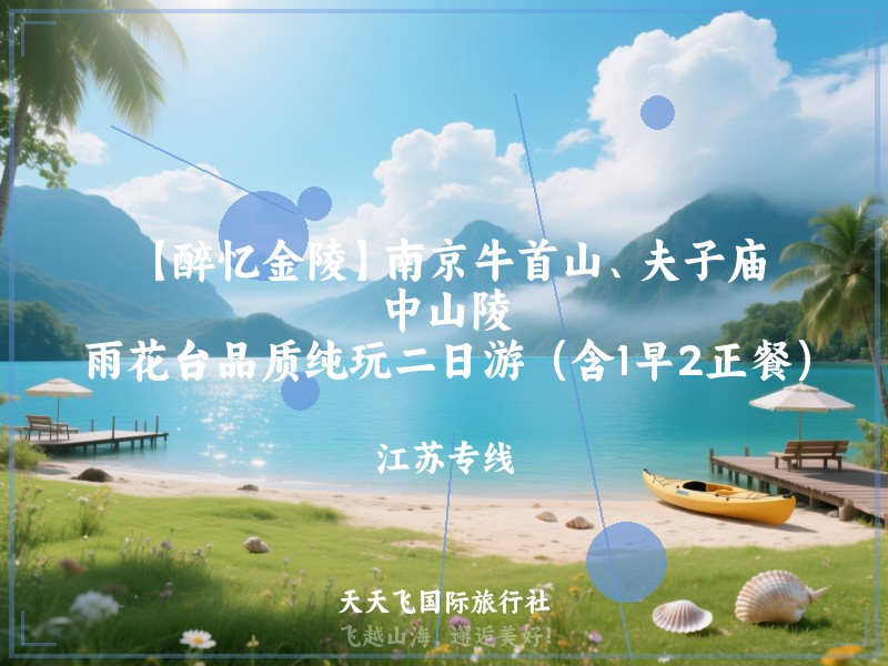 【醉忆金陵】南京牛首山、夫子庙、中山陵、雨花台品质纯玩二日游（含1早2正餐）