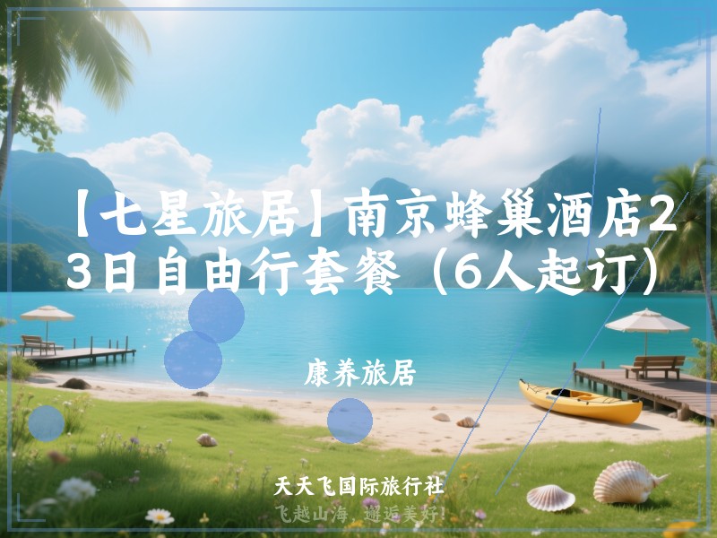 【七星旅居】南京蜂巢酒店2晚3日自由行套餐（6人起订）