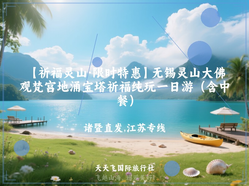 【祈福灵山·限时特惠】无锡灵山大佛、观梵宫地涌宝塔祈福纯玩一日游（含中餐）