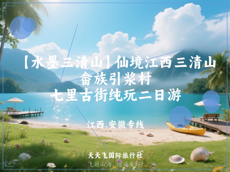 【水墨三清山】仙境江西三清山、畲族引浆村、七里古街纯玩二日游