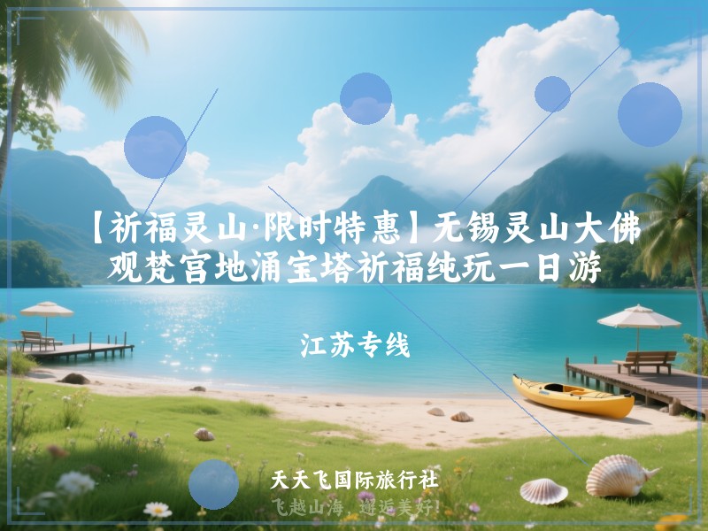 【祈福灵山·限时特惠】无锡灵山大佛、观梵宫地涌宝塔祈福纯玩一日游
