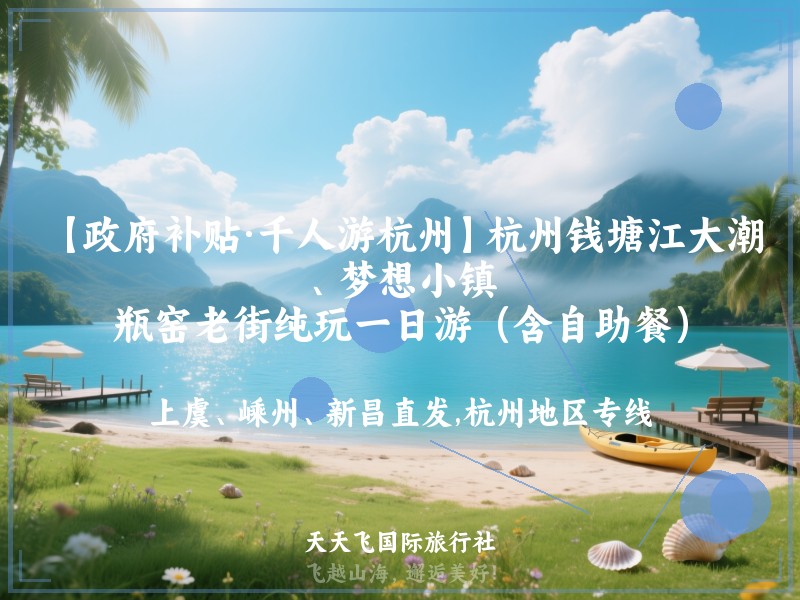 【政府补贴·千人游杭州】杭州钱塘江大潮、梦想小镇、瓶窑老街纯玩一日游（含自助餐）