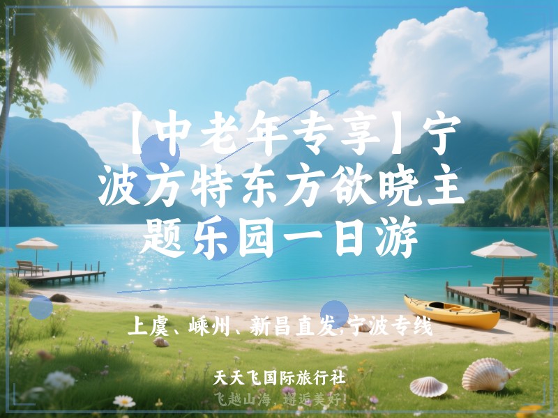 【中老年专享】宁波方特东方欲晓主题乐园一日游
