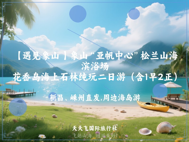 【遇见象山 】象山“亚帆中心”松兰山海滨浴场、花岙岛海上石林纯玩二日游（含1早2正）