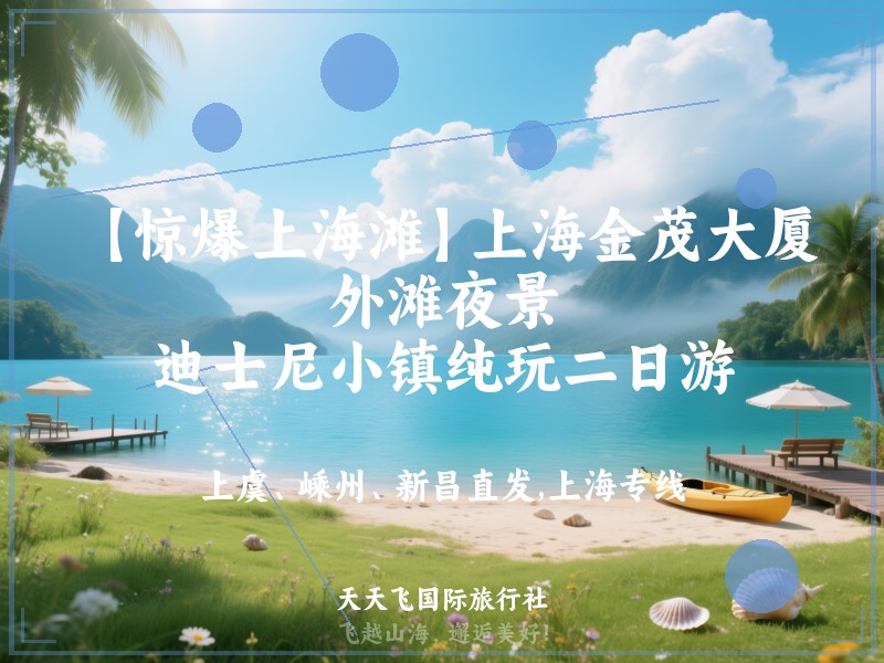 【惊爆上海滩】上海金茂大厦、外滩夜景、迪士尼小镇纯玩二日游