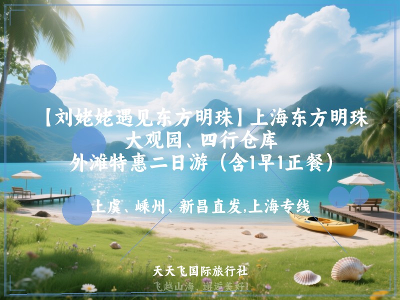 【刘姥姥遇见东方明珠】上海东方明珠、大观园、四行仓库、外滩特惠二日游（含1早1正餐）