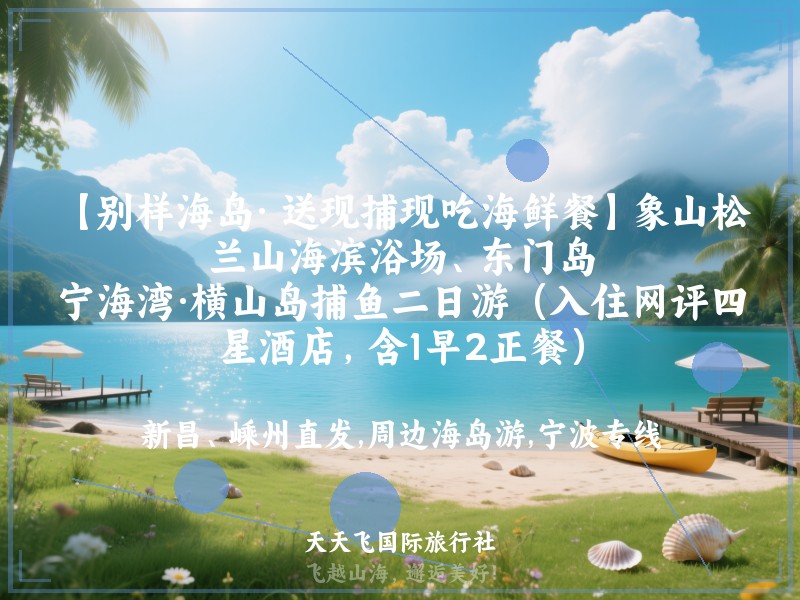 【别样海岛· 送现捕现吃海鲜餐】象山松兰山海滨浴场、东门岛、宁海湾·横山岛捕鱼二日游（入住网评四星酒店，含1早2正餐）