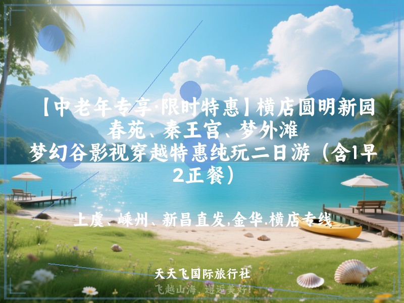 【中老年专享·限时特惠】横店圆明新园·春苑、秦王宫、梦外滩、梦幻谷影视穿越特惠纯玩二日游（含1早2正餐）