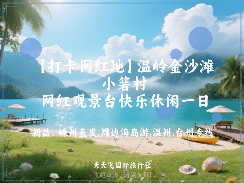 【打卡网红地】温岭金沙滩、 小箬村、 网红观景台快乐休闲一日
