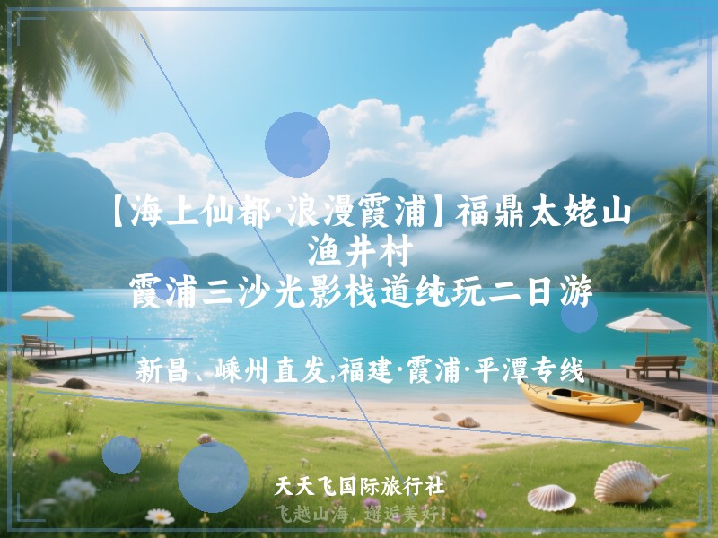 【海上仙都·浪漫霞浦】福鼎太姥山、渔井村、霞浦三沙光影栈道纯玩二日游