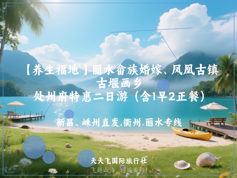 【养生福地 】丽水畲族婚嫁、凤凰古镇、古堰画乡、处州府特惠二日游（含1早2正餐）