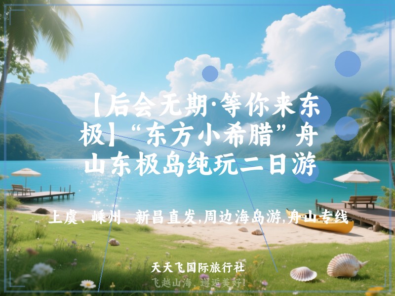 【后会无期·等你来东极】“东方小希腊”舟山东极岛纯玩二日游