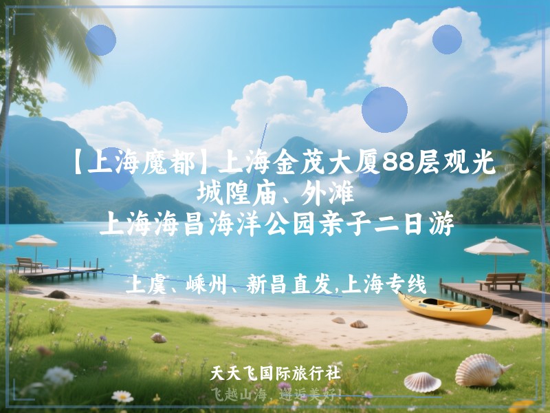 【上海魔都】上海金茂大厦88层观光、城隍庙、外滩、上海海昌海洋公园亲子二日游