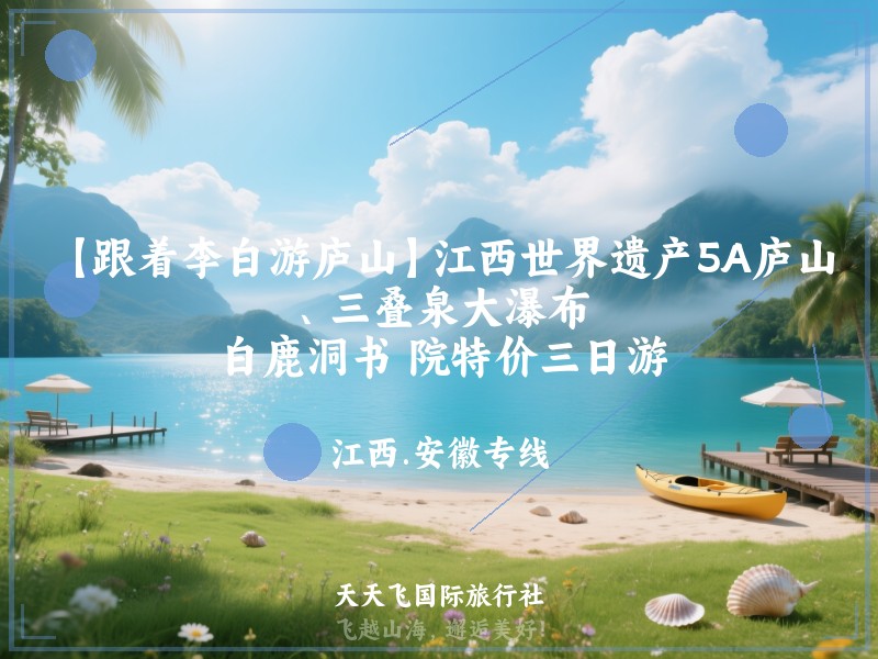 【跟着李白游庐山】江西世界遗产5A庐山、三叠泉大瀑布、白鹿洞书 院特价三日游
