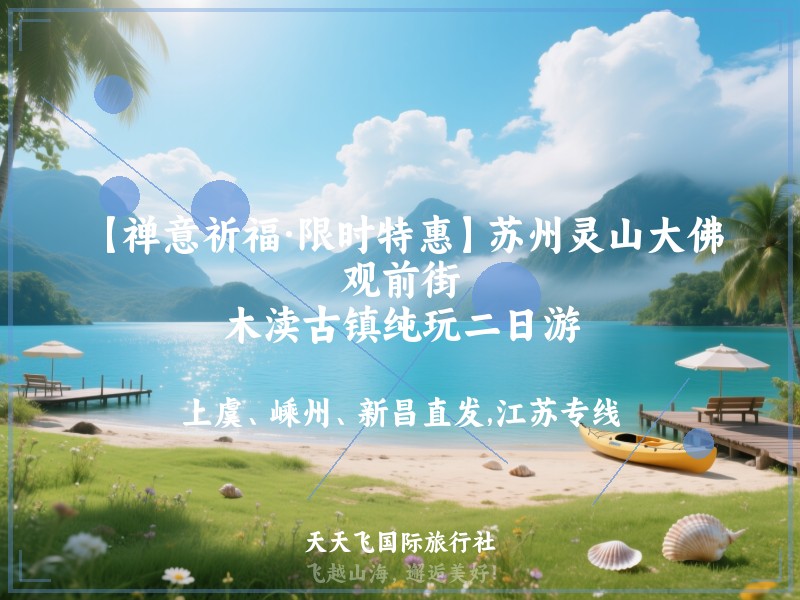 【禅意祈福·限时特惠】苏州灵山大佛、观前街、木渎古镇纯玩二日游