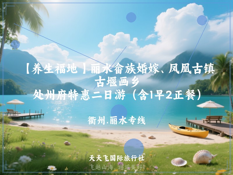 【养生福地 】丽水畲族婚嫁、凤凰古镇、古堰画乡、处州府特惠二日游（含1早2正餐）