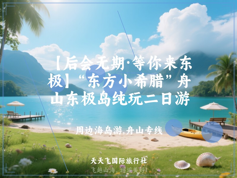【后会无期·等你来东极】“东方小希腊”舟山东极岛纯玩二日游
