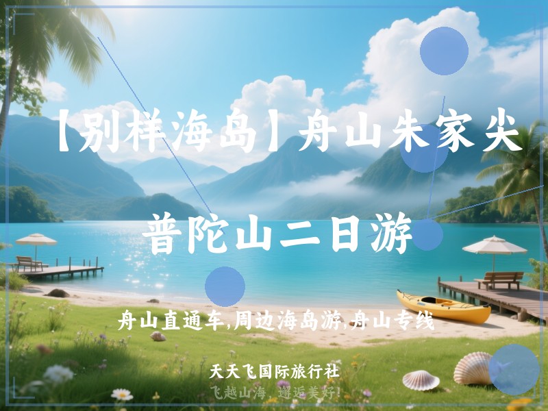 【别样海岛】舟山朱家尖、普陀山二日游