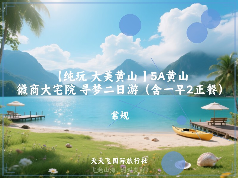 【纯玩 大美黄山 】5A黄山、徽商大宅院 寻梦二日游（含一早2正餐）