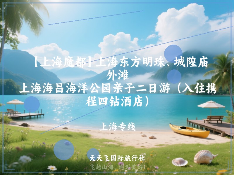 【上海魔都】上海东方明珠、城隍庙、外滩、上海海昌海洋公园亲子二日游（入住携程四钻酒店）