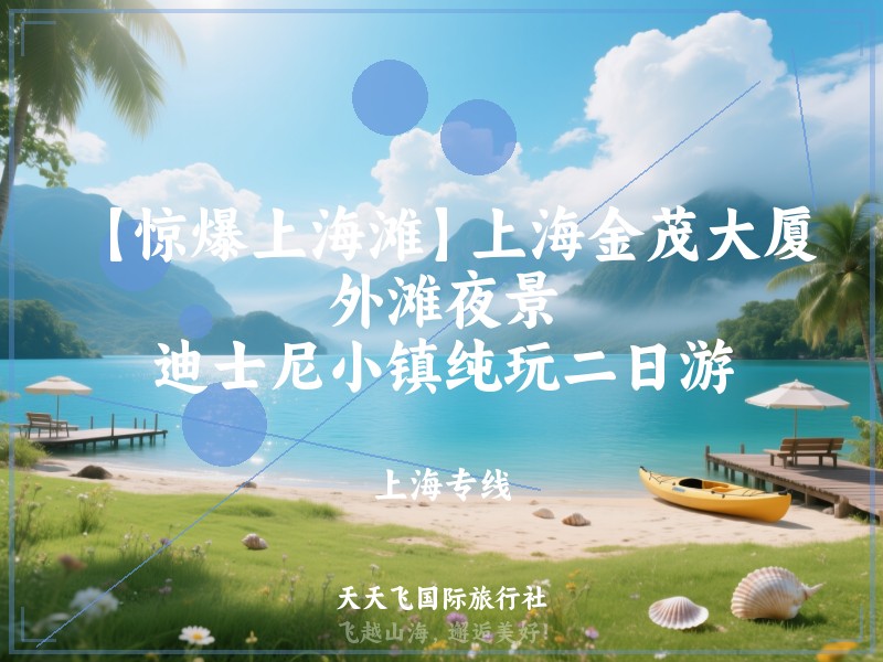 【惊爆上海滩】上海金茂大厦、外滩夜景、迪士尼小镇纯玩二日游