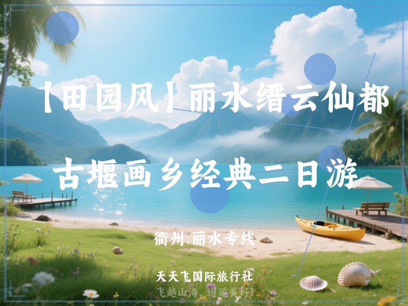 【田园风】丽水缙云仙都、古堰画乡经典二日游