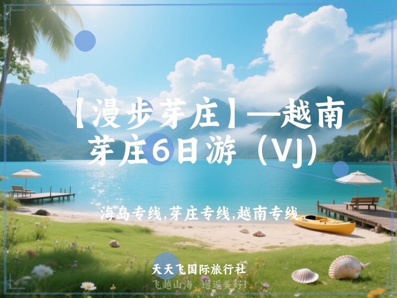 【漫步芽庄】—越南芽庄6日游（VJ）