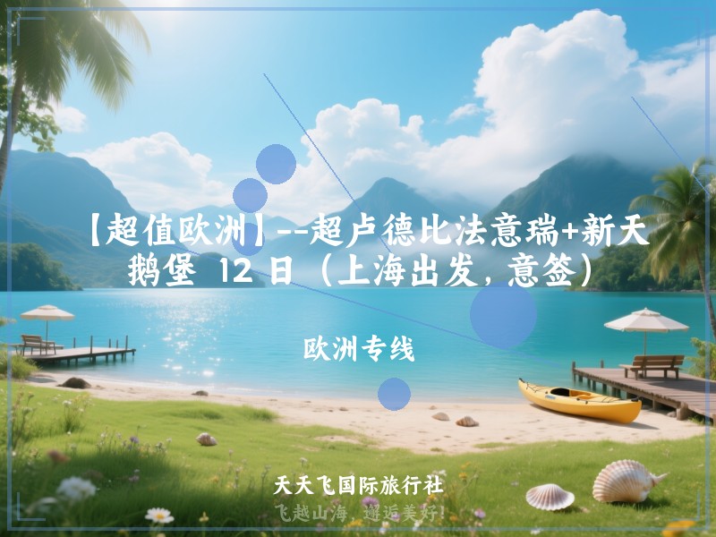 【超值欧洲】--超卢德比法意瑞+新天鹅堡  12 日（上海出发，意签）
