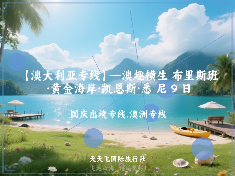 【澳大利亚专线】—澳趣横生 布里斯班·黄金海岸·凯恩斯·悉 尼 9 日