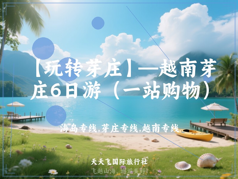 【玩转芽庄】—越南芽庄6日游（一站购物）