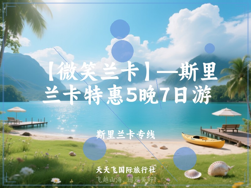 【微笑兰卡】—斯里兰卡特惠5晚7日游