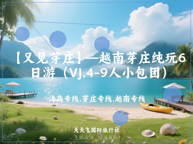 【又见芽庄】—越南芽庄纯玩6日游（VJ,4-9人小包团）