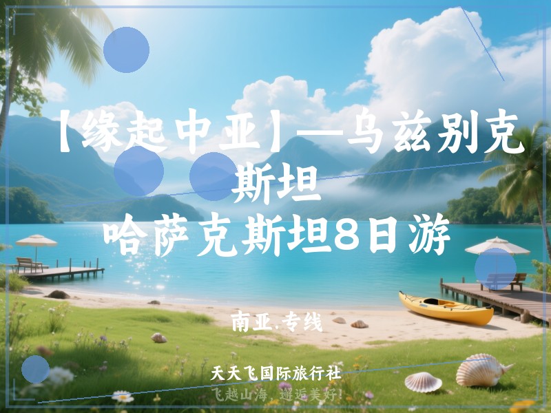 【缘起中亚】—乌兹别克斯坦、哈萨克斯坦8日游