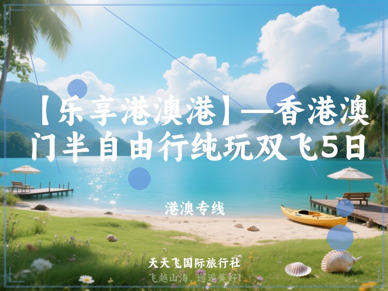 【乐享港澳港】—香港澳门半自由行纯玩双飞5日
