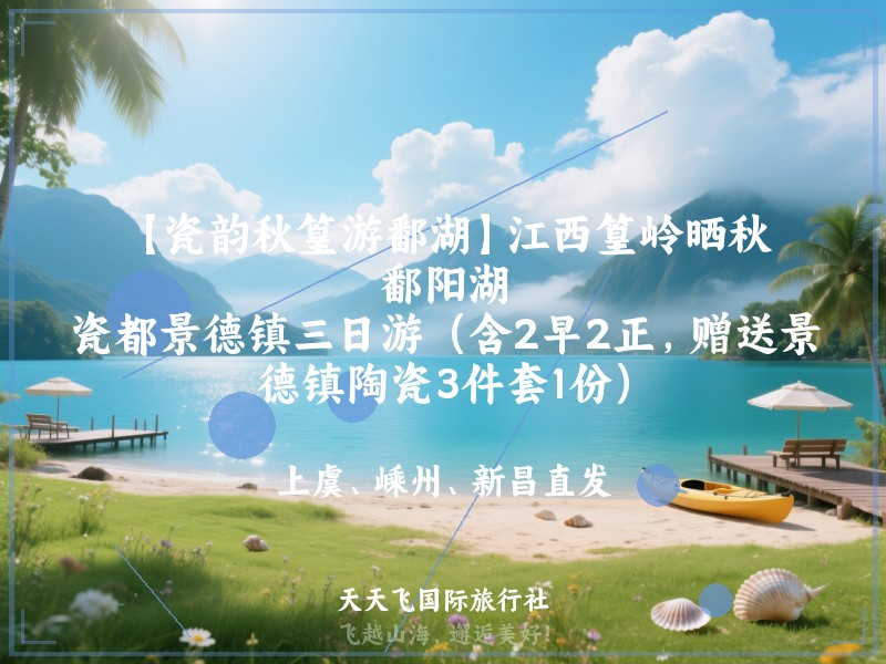 【瓷韵秋篁游鄱湖】江西篁岭晒秋、鄱阳湖、瓷都景德镇三日游（含2早2正，赠送景德镇陶瓷3件套1份）