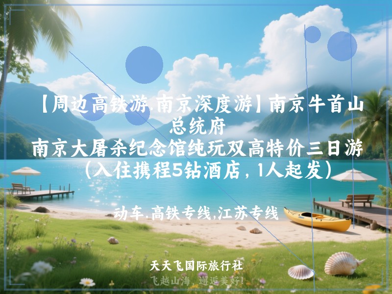【周边高铁游.南京深度游】南京牛首山、总统府、南京大屠杀纪念馆纯玩双高特价三日游（入住携程5钻酒店，1人起发）