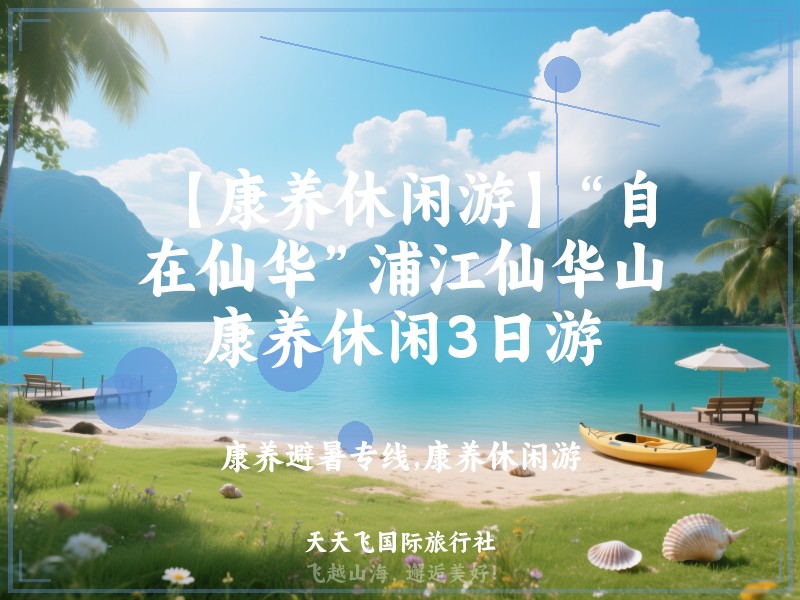 【康养休闲游】“自在仙华”浦江仙华山康养休闲3日游