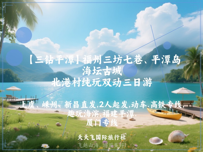 【三钻平潭】福州三坊七巷、平潭岛、海坛古城、北港村纯玩双动三日游