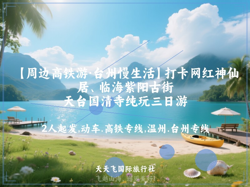 【周边高铁游·台州慢生活】打卡网红神仙居、临海紫阳古街、天台国清寺纯玩三日游