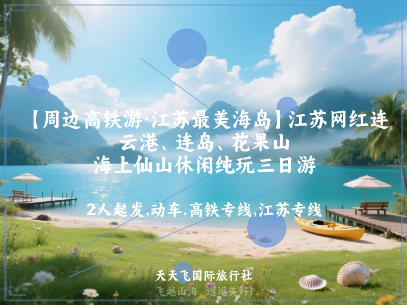 【周边高铁游·江苏最美海岛】江苏网红连云港、连岛、花果山、海上仙山休闲纯玩三日游