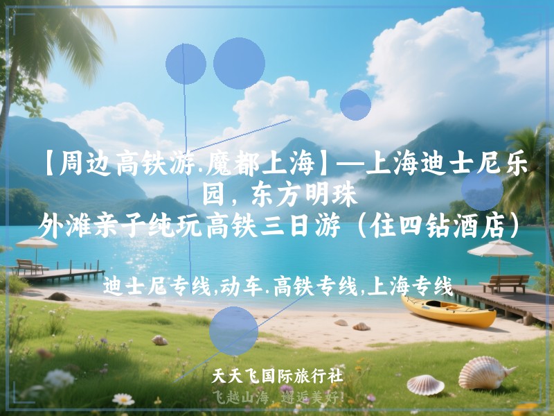 【周边高铁游.魔都上海】—上海迪士尼乐园，东方明珠，外滩亲子纯玩高铁三日游（住四钻酒店）